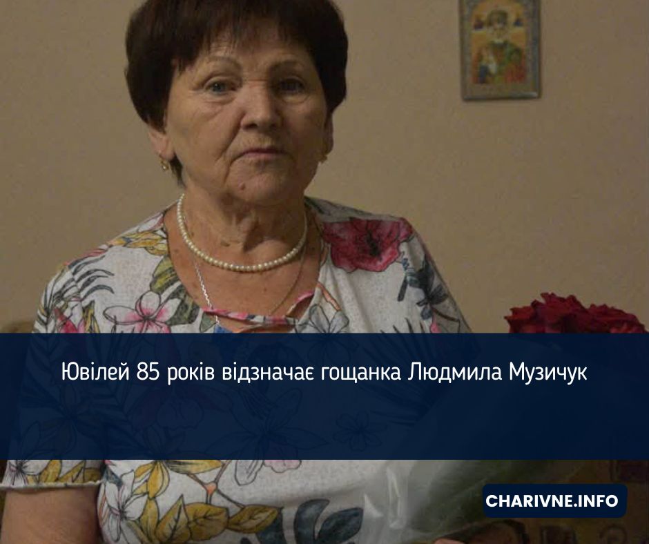 Ювілей 85 років відзначає гощанка Людмила Музичук